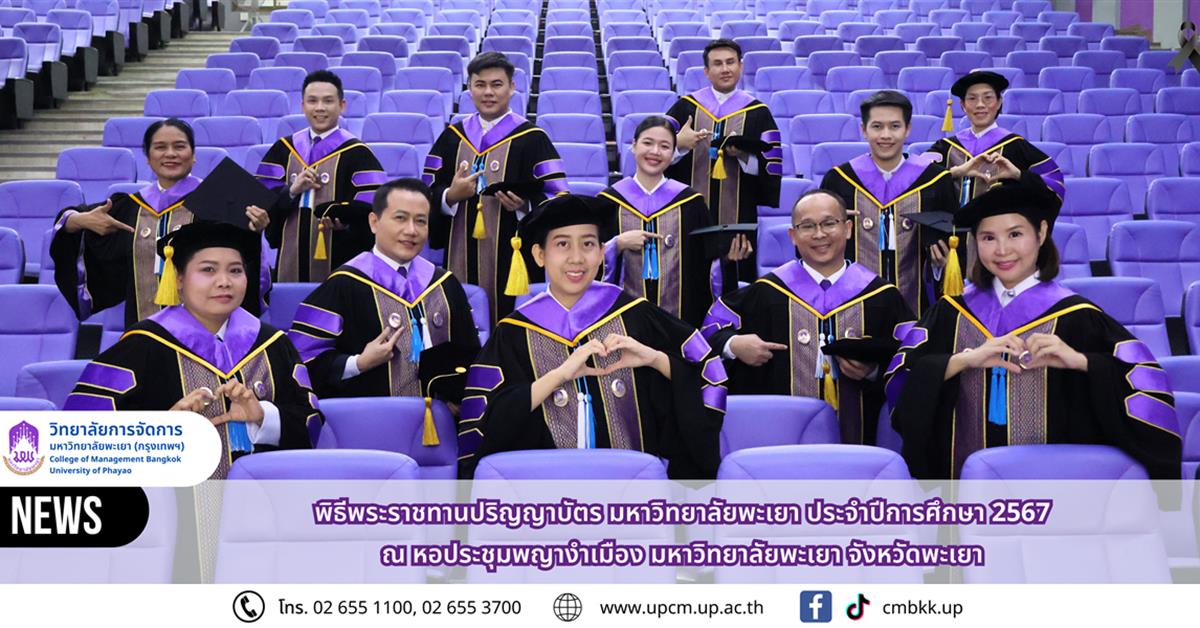 วิทยาลัยการจัดการ ม.พะเยา ขอแสดงความยินดี กับ มหาบัณฑิต และดุษฎีบัณฑิต ในพิธีพระราชทานปริญญาบัตร ประจำปีการศึกษา 2567 