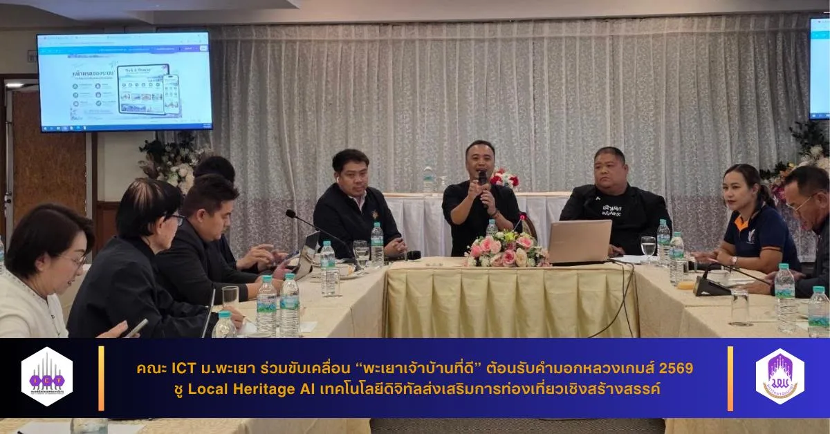 คณะ ICT ม.พะเยา ร่วมขับเคลื่อน “พะเยาเจ้าบ้านที่ดี” ต้อนรับคำมอกหลวงเกมส์ 2569