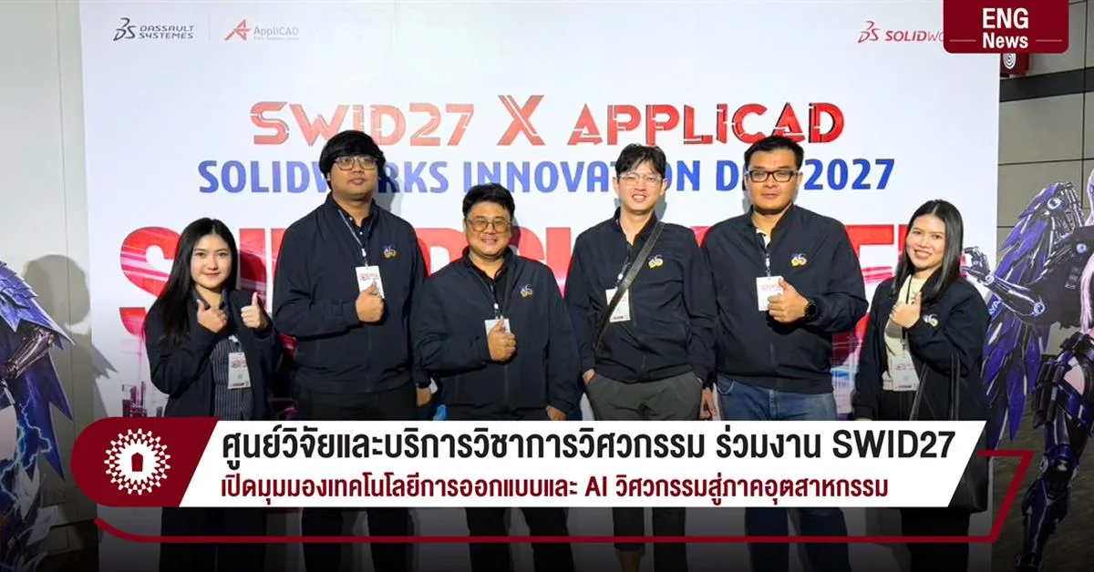 ศูนย์วิจัยและบริการวิชาการวิศวกรรม ร่วมงาน SWID27 เปิดมุมมองเทคโนโลยีการออกแบบและ AI วิศวกรรมสู่ภาคอุตสาหกรรม