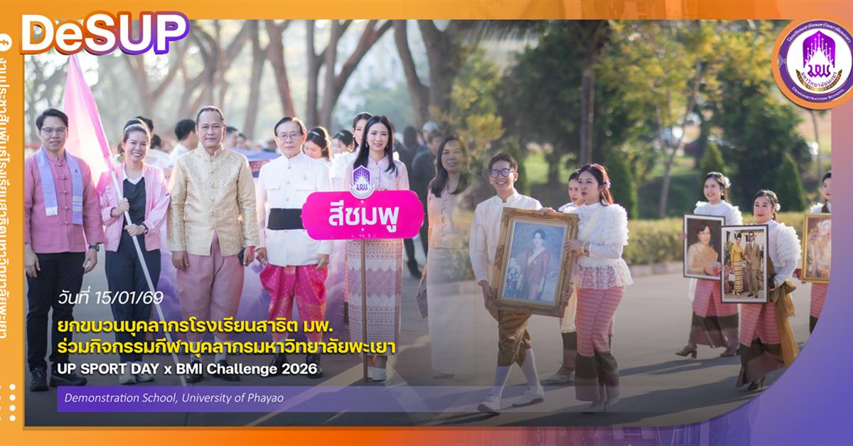 ยกขบวนบุคลากรโรงเรียนสาธิต มพ. ร่วมกิจกรรมกีฬาบุคลากรมหาวิทยาลัยพะเยา UP SPORT DAY x BMI Challenge 2026 