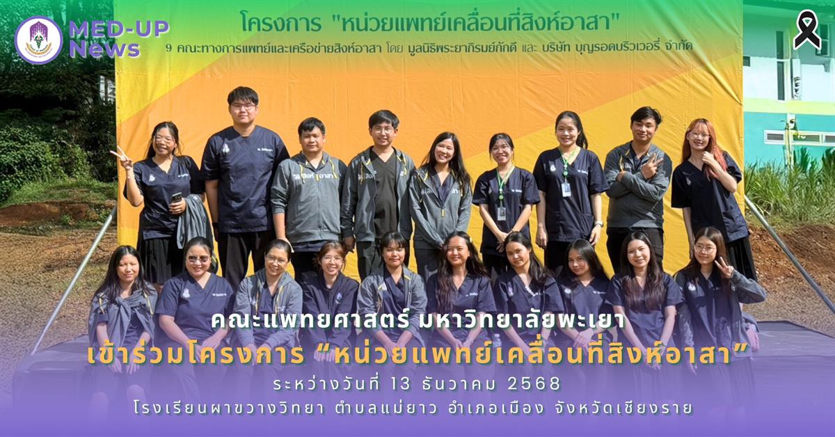 คณะแพทยศาสตร์ ม.พะเยา