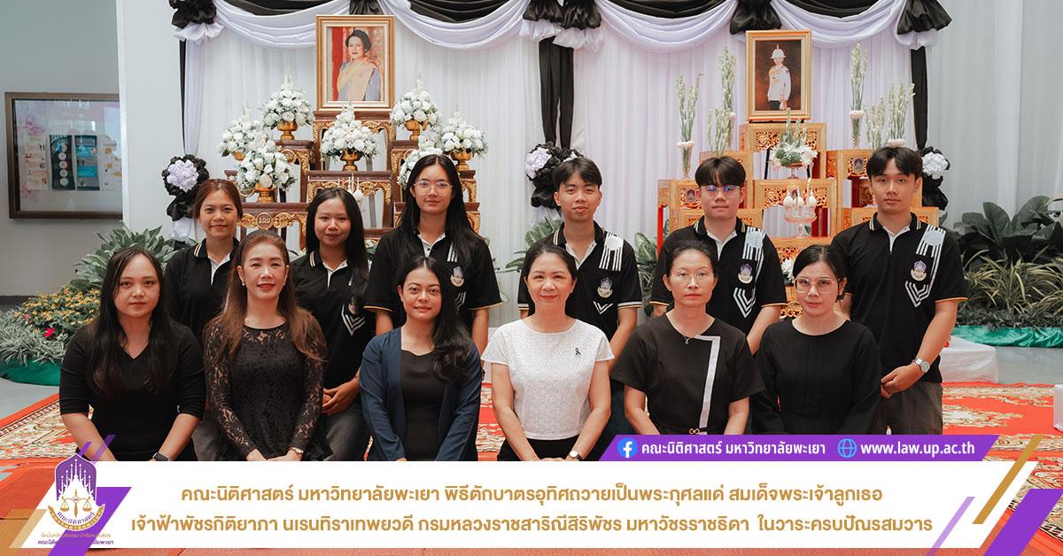 คณะนิติศาสตร์ เข้าร่วมพิธีตักบาตรอุทิศถวายเป็นพระกุศลแด่สมเด็จพระเจ้าลูกเธอ เจ้าฟ้าพัชรกิติยาภา นเรนทิราเทพยวดี กรมหลวงราชสาริณีสิริพัชร มหาวัชรราชธิดา  ในวาระครบปัณรสมวาร