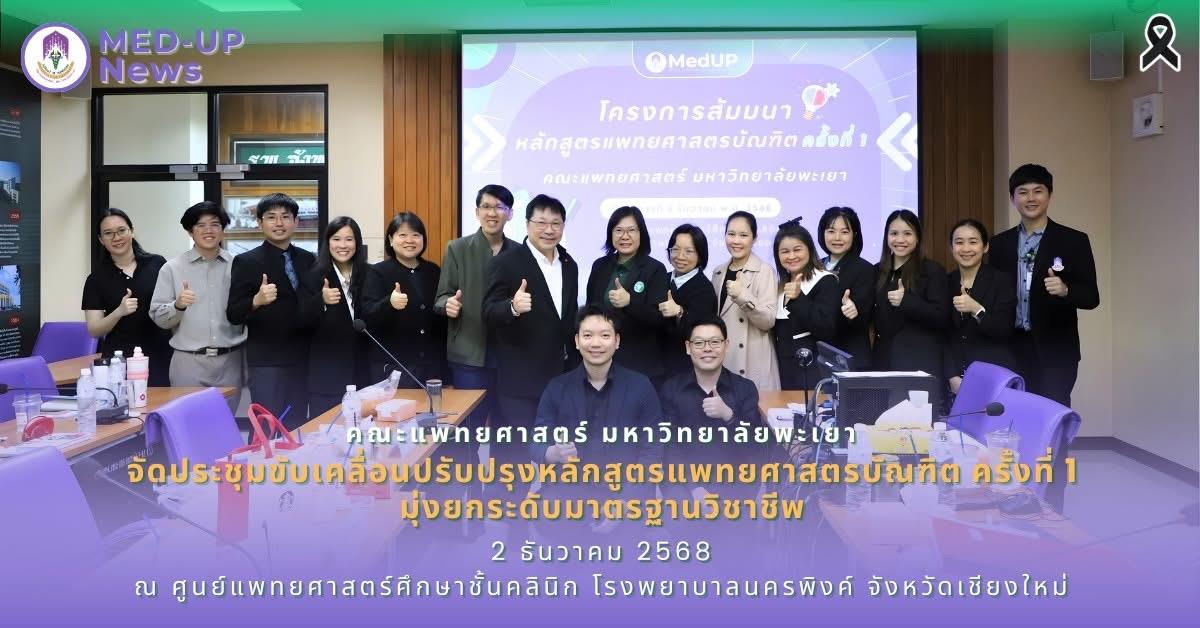 คณะแพทยศาสตร์ ม.พะเยา จัดประชุมขับเคลื่อนปรับปรุงหลักสูตรแพทยศาสตรบัณฑิต ครั้งที่ 1 มุ่งยกระดับมาตรฐานวิชาชีพ