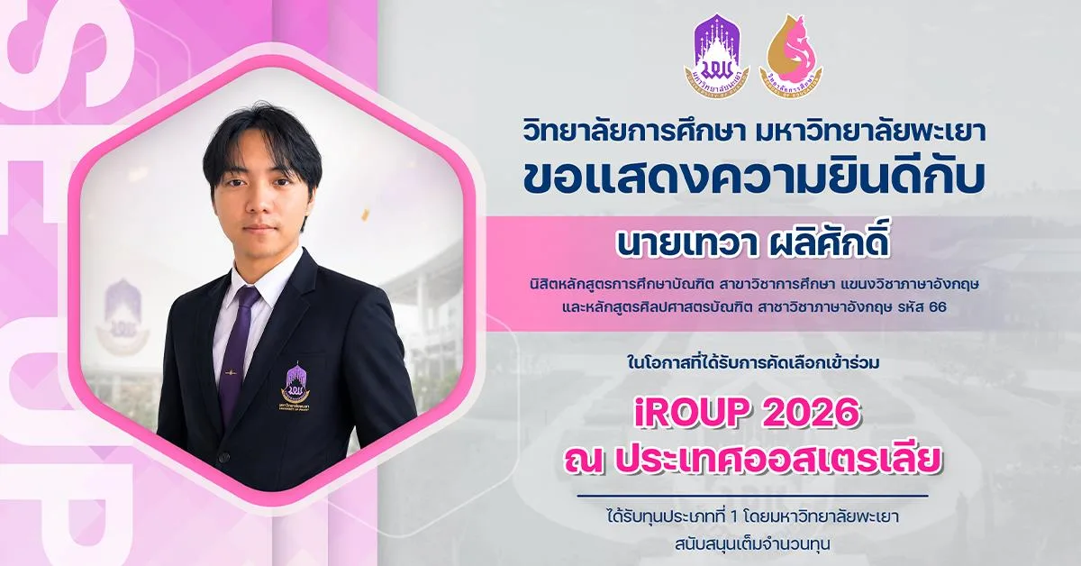 วิทยาลัยการศึกษา ขอแสดงความยินดีกับ นายเทวา ผลิศักดิ์ ในโอกาสที่ได้รับการคัดเลือกเข้าร่วม iROUP 2026 ณ ประเทศออสเตรเลีย