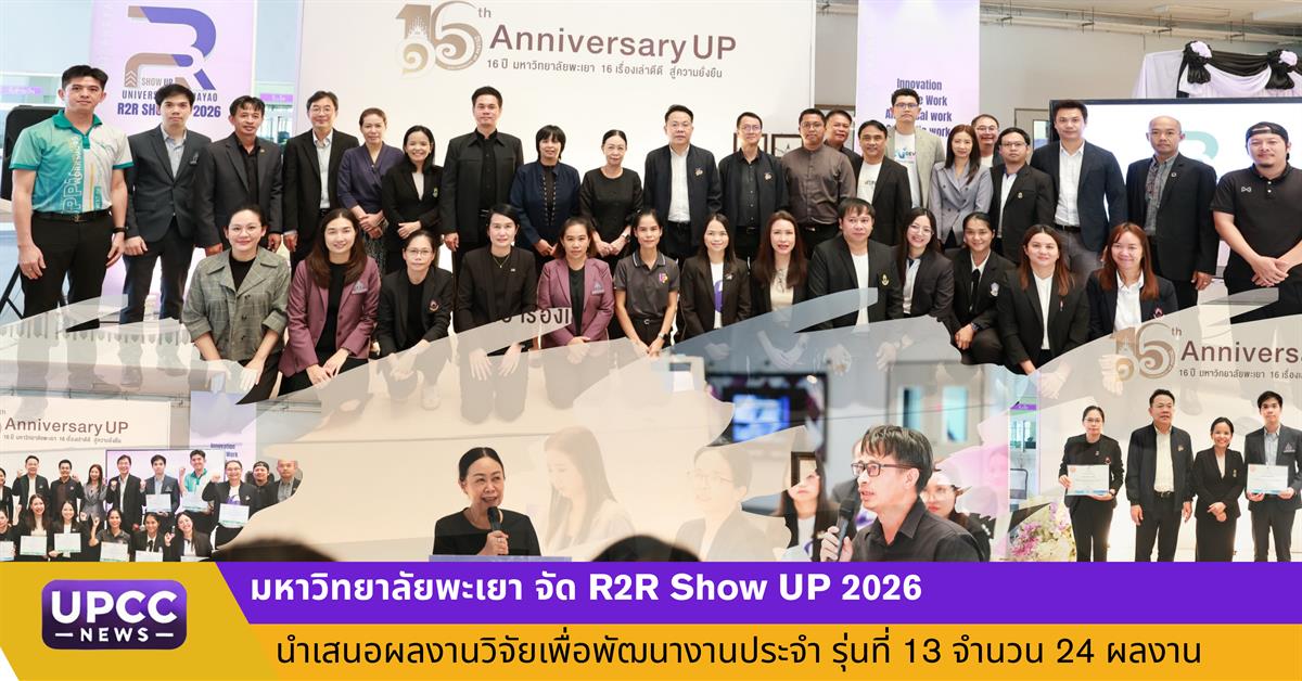 มหาวิทยาลัยพะเยา จัด R2R Show UP 2026 นำเสนอผลงานวิจัยเพื่อพัฒนางานประจำ รุ่นที่ 13 จำนวน 24 ผลงาน