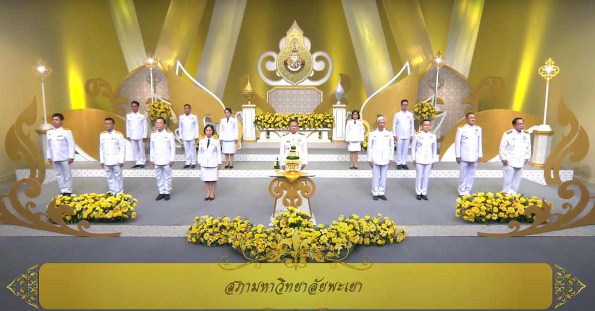 นายกสภา พร้อมด้วย คณะผู้บริหาร ม.พะเยา ถวายพระพรชัยมงคลเนื่องในวันเฉลิมพระชนมพรรษา พระบาทสมเด็จพระเจ้าอยู่หัว