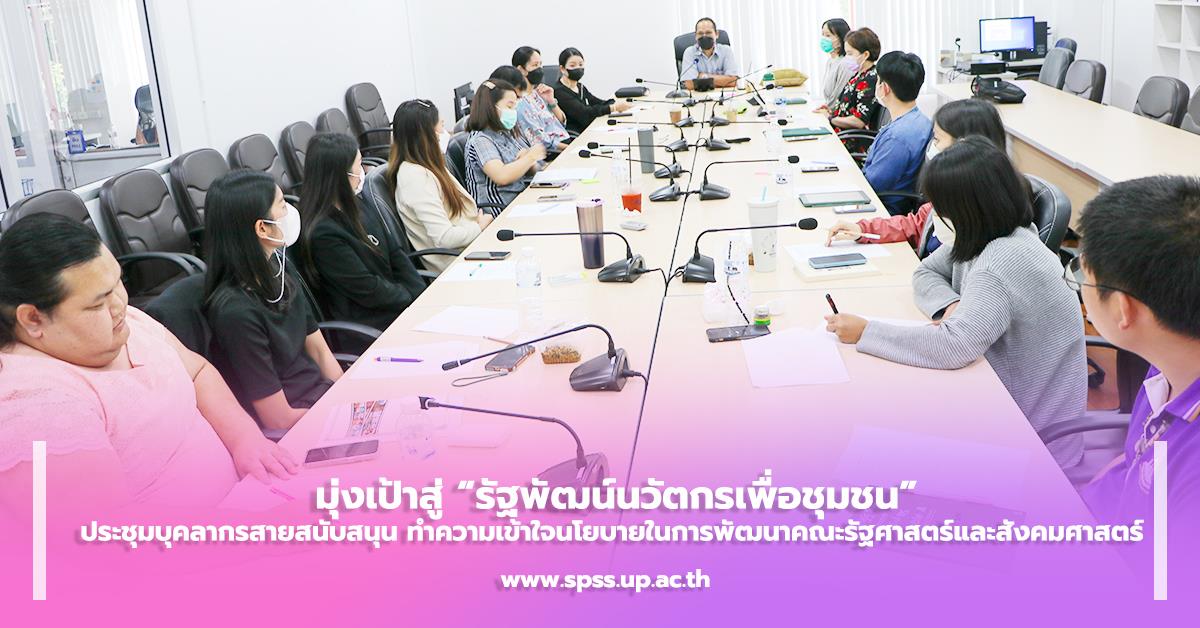 ประชุมบุคลากรสายสนับสนุน