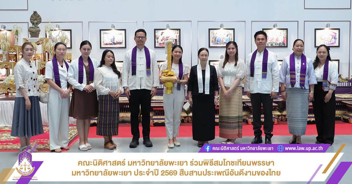 คณะนิติศาสตร์ มหาวิทยาลัยพะเยา ร่วมพิธีสมโภชเทียนพรรษา มหาวิทยาลัยพะเยา ประจำปี 2569 สืบสานประเพณีอันดีงามของไทย