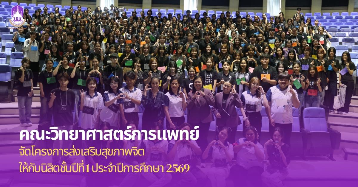 คณะวิทยาศาสตร์การแพทย์ มหาวิทยาลัยพะเยา 
