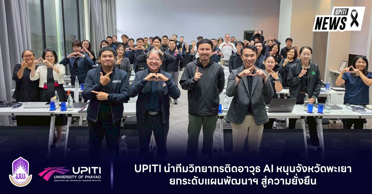 UPITI ม.พะเยา นำทีมวิทยากรติดอาวุธ AI หนุนจังหวัดพะเยายกระดับแผนพัฒนาฯ สู่ความยั่งยืน