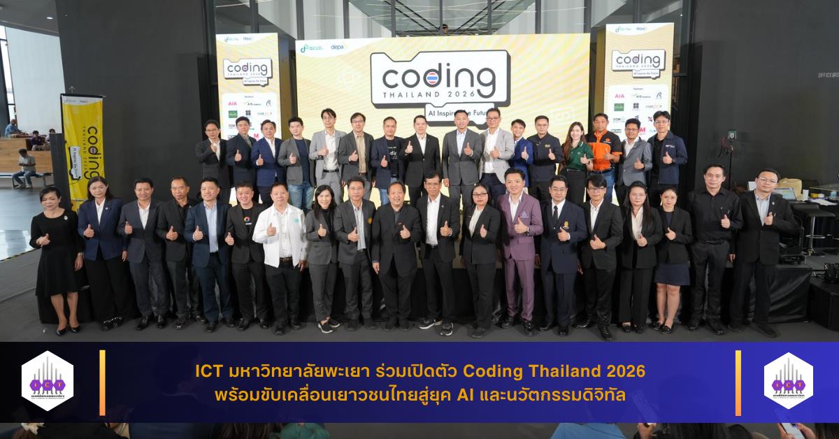 ICT มหาวิทยาลัยพะเยา ร่วมเปิดตัว Coding Thailand 2026 พร้อมขับเคลื่อนเยาวชนไทยสู่ยุค AI และนวัตกรรมดิจิทัล
