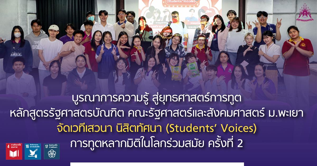 บูรณาการความรู้ สู่ยุทธศาสตร์การทูต หลักสูตรรัฐศาสตรบัณฑิต คณะรัฐศาสตร์และสังคมศาสตร์ ม.พะเยา จัดเวทีเสวนา นิสิตทัศนา (Students’ Voices) : การทูตหลากมิติในโลกร่วมสมัย ครั้งที่ 2