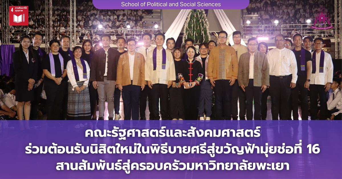 คณะรัฐศาสตร์และสังคมศาสตร์ ร่วมต้อนรับนิสิตใหม่ในพิธีบายศรีสู่ขวัญฟ้ามุ่ยช่อที่ 16
สานสัมพันธ์สู่ครอบครัวมหาวิทยาลัยพะเยา