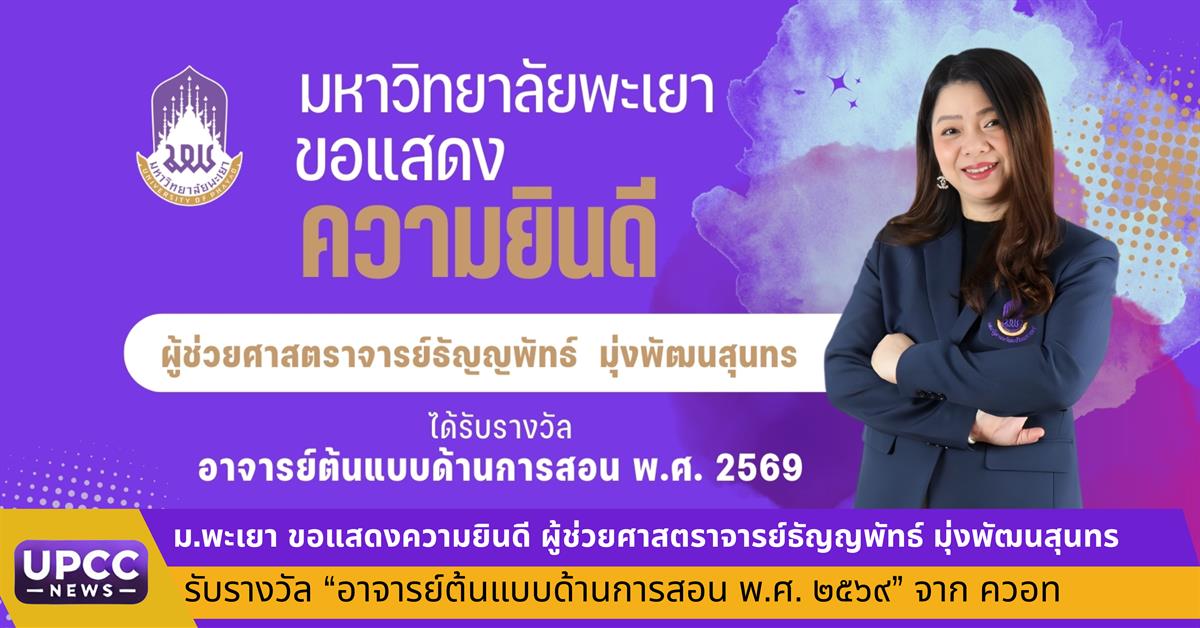 ม.พะเยา ขอแสดงความยินดี ผู้ช่วยศาสตราจารย์ธัญญพัทธ์ มุ่งพัฒนสุนทร รับรางวัล “อาจารย์ต้นแบบด้านการสอน พ.ศ. ๒๕๖๙” จาก ควอท