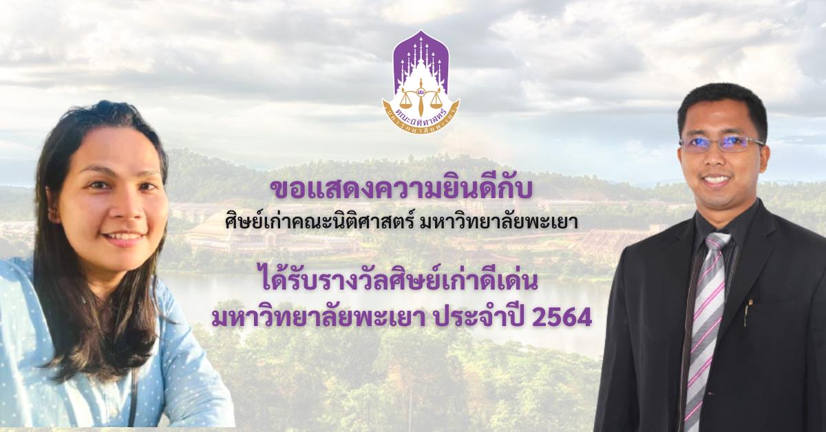 ขอแสดงความยินดีกับผู้ที่ได้รับรางวัลศิษย์เก่าดีเด่น คณะนิติศาสตร์ มหาวิทยาลัยพะเยา พ.ศ. 2564