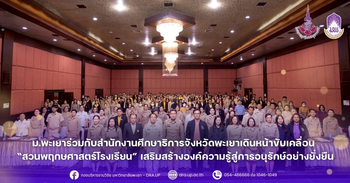 ม.พะเยาร่วมกับสำนักงานศึกษาธิการจังหวัดพะเยาเดินหน้าขับเคลื่อน “งานสวนพฤกษศาสตร์โรงเรียน” เสริมสร้างองค์ความรู้สู่การอนุรักษ์อย่างยั่งยืน