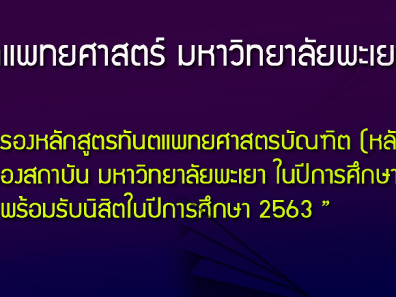 คณะทันตแพทยศาสตร์ มหาวิทยาลัยพะเยา ผ่านการรับรองหลักสูตรทันตแพทยศาสตรบัณฑิต (หลักสูตรใหม่)  พ.ศ. 2556 และรับรองสถาบัน มหาวิทยาลัยพะเยา ในปีการศึกษา 2563 จากทันตแพทยสภา 