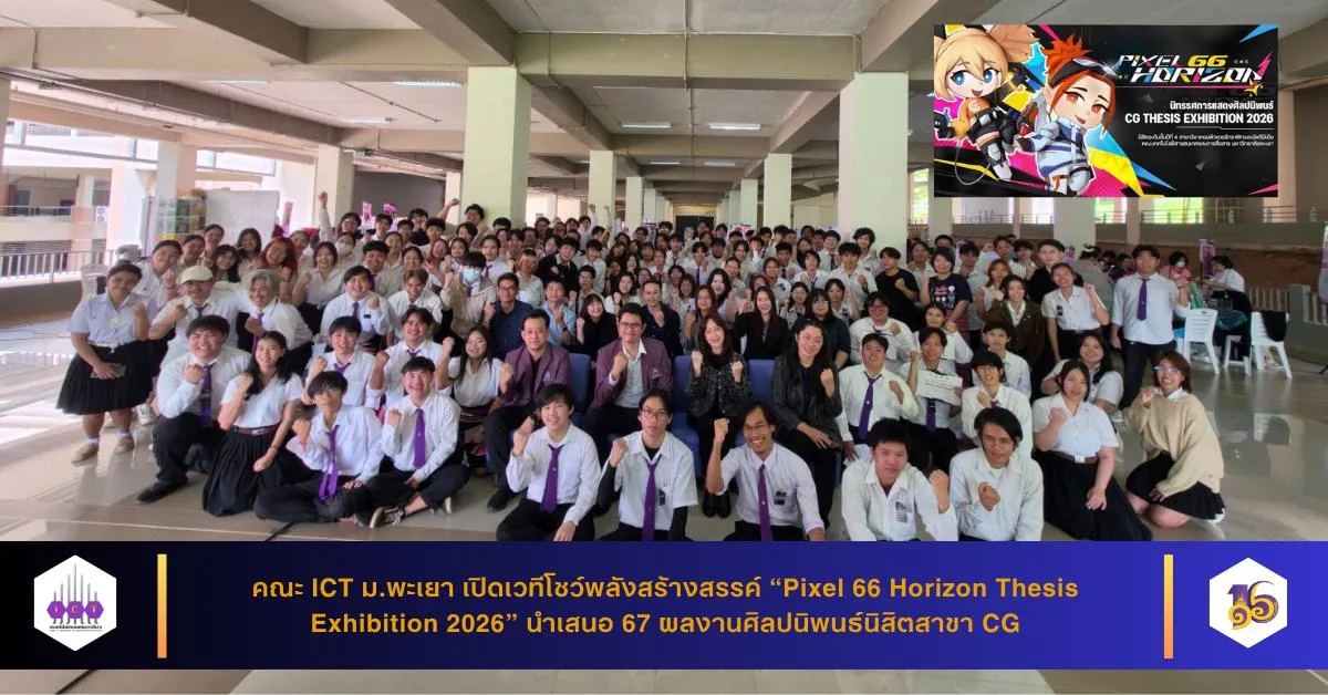 คณะ ICT ม.พะเยา เปิดเวทีโชว์พลังสร้างสรรค์ “Pixel 66 Horizon Thesis Exhibition 2026” นำเสนอ 67 ผลงานศิลปนิพนธ์นิสิตสาขาคอมพิวเตอร์กราฟิกและมัลติมีเดีย