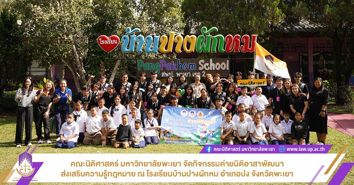 คณะนิติศาสตร์ มหาวิทยาลัยพะเยา จัดกิจกรรมค่ายนิติอาสาพัฒนาส่งเสริมความรู้กฎหมาย ณ โรงเรียนบ้านปางผักหม อำเภอปง จังหวัดพะเยา