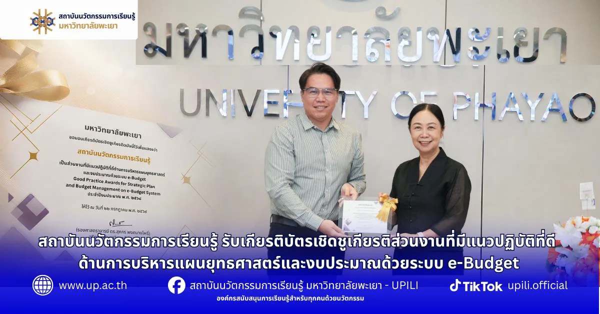 สถาบันนวัตกรรมการเรียนรู้ รับเกียรติบัตรเชิดชูเกียรติส่วนงานที่มีแนวปฏิบัติที่ดี ด้านการบริหารแผนยุทธศาสตร์และงบประมาณด้วยระบบ e-Budget