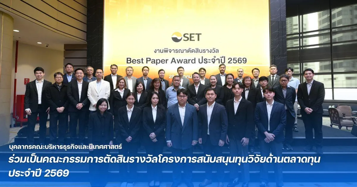 บุคลากรคณะบริหารธุรกิจและนิเทศศาสตร์ ร่วมเป็นคณะกรรมการตัดสินรางวัลโครงการสนับสนุนทุนวิจัยด้านตลาดทุน ประจำปี 2569