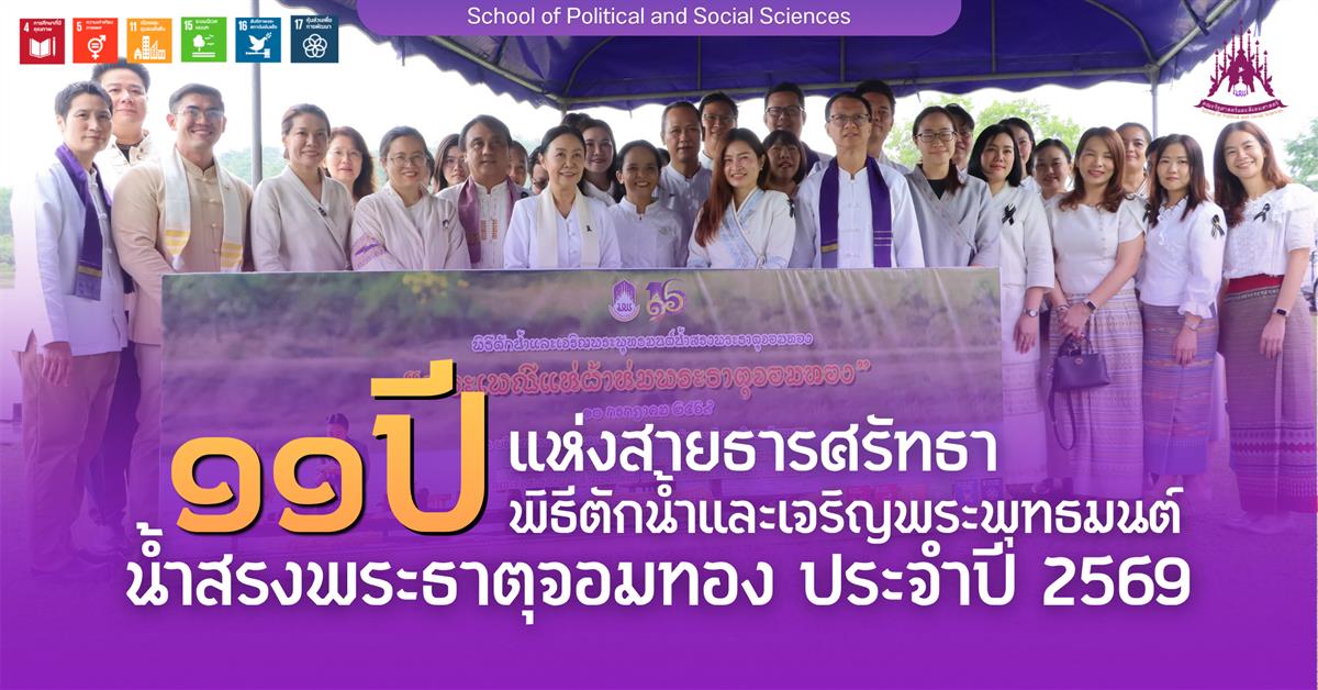 11 ปี แห่งสายธารศรัทธา พิธีตักน้ำและเจริญพระพุทธมนต์น้ำสรงพระธาตุจอมทอง ประจำปี 2569