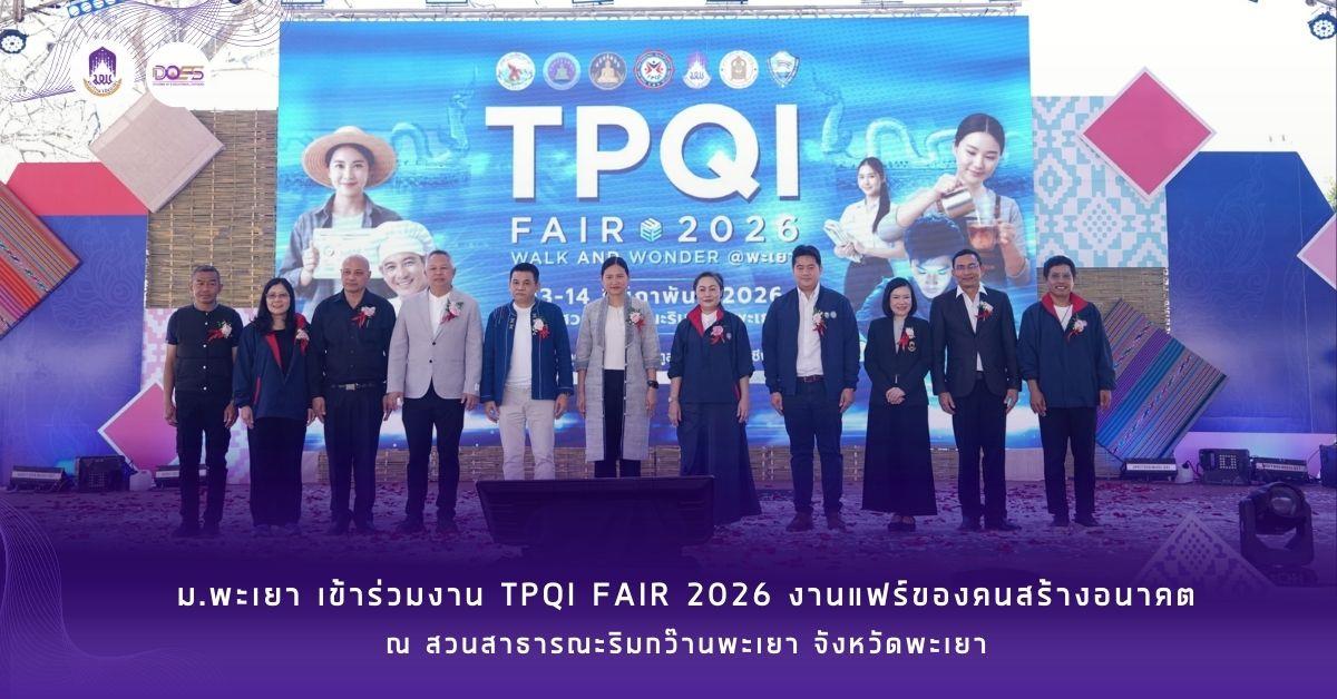 ม.พะเยา เข้าร่วมงาน TPQI Fair 2026 งานแฟร์ของคนสร้างอนาคต ณ สวนสาธารณะริมกว๊านพะเยา จังหวัดพะเยา
