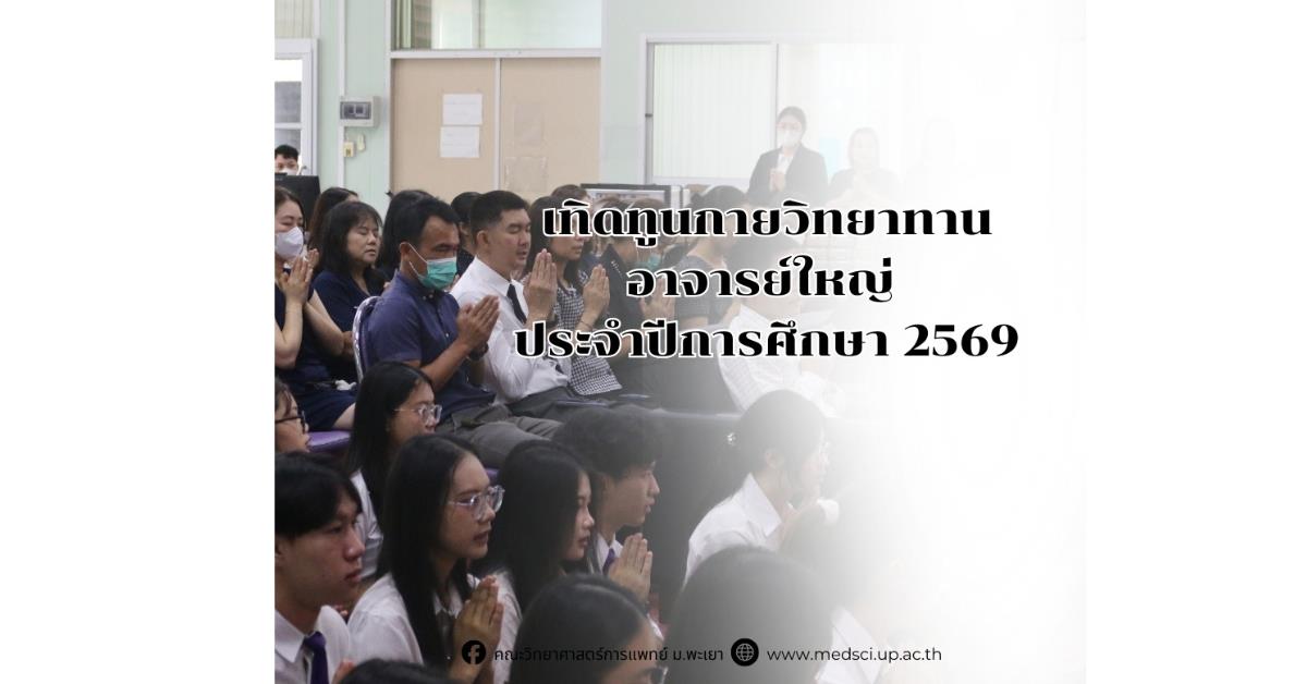 สาขากายวิภาคศาสตร์ คณะวิทยาศาสตร์การแพทย์ จัดกิจกรรมทำบุญอาจารย์ใหญ่ ภายใต้ “โครงการเทิดทูนกายวิทยาทานอาจารย์ใหญ่ ประจำปีการศึกษา 2569”
