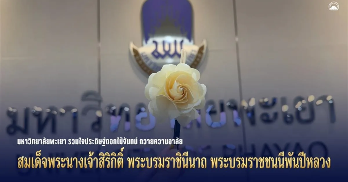 มหาวิทยาลัยพะเยา รวมใจประดิษฐ์ดอกไม้จันทน์ ถวายความอาลัย สมเด็จพระนางเจ้าสิริกิติ์ พระบรมราชินีนาถ พระบรมราชชนนีพันปีหลวง
