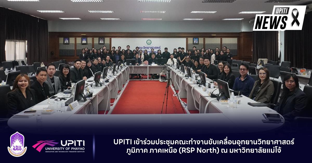 UPITI เข้าร่วมประชุมคณะทำงานขับเคลื่อนอุทยานวิทยาศาสตร์ภูมิภาค ภาคเหนือ (RSP North) ณ มหาวิทยาลัยแม่โจ้
