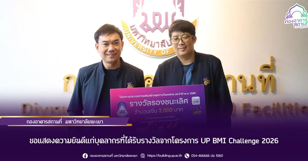 กองอาคารสถานที่ มหาวิทยาลัยพะเยา ขอแสดงความยินดีแก่บุคลากรที่ได้รับรางวัลจากโครงการ UP BMI Challenge 2026