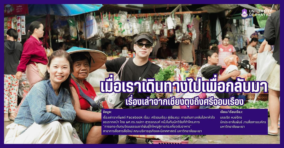 เมื่อเราเดินทางไปเพื่อกลับมา เรื่องเล่าจากเชียงตุงถึงศรีจอมเรือง