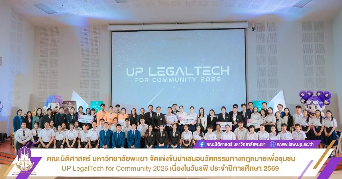 คณะนิติศาสตร์ มหาวิทยาลัยพะเยา จัดแข่งขันนำเสนอนวัตกรรมทางกฎหมายเพื่อชุมชน UP LegalTech for Community 2026 เนื่องในวันรพี ประจำปีการศึกษา 2569