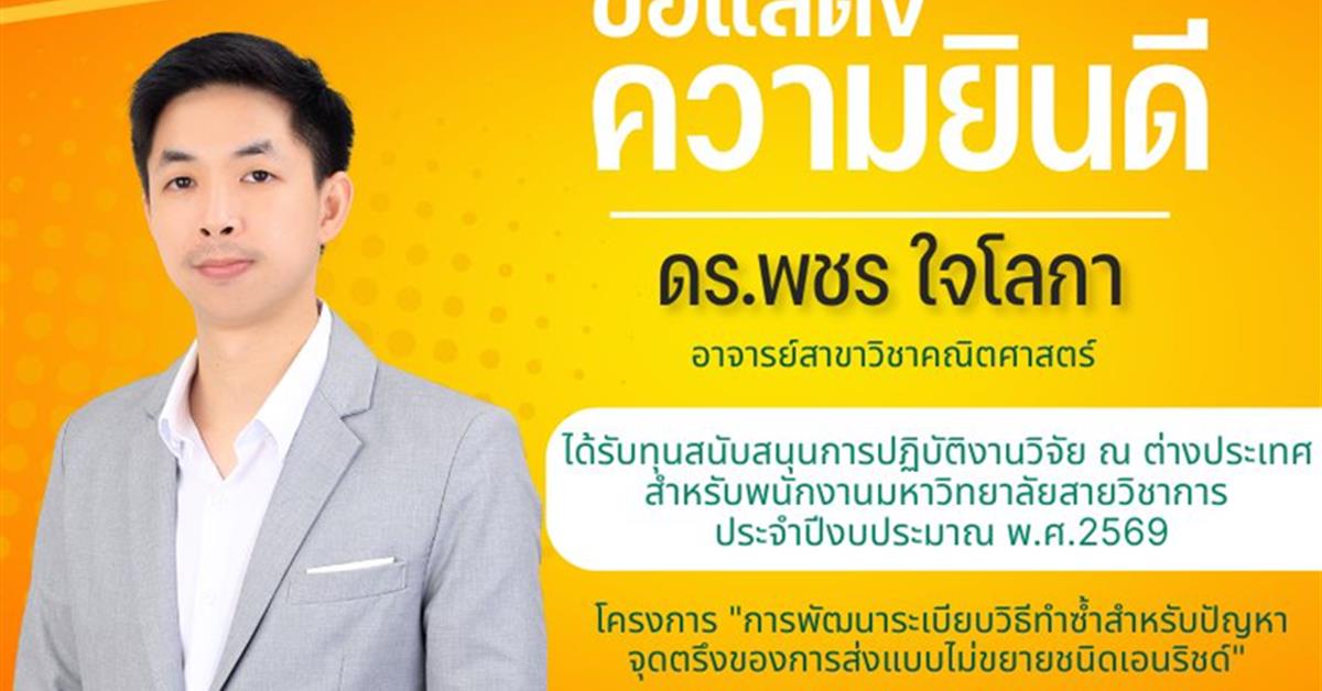 คณะวิทยาศาสตร์ ขอแสดงความยินดีกับ ดร.พชร ใจโลกา อาจารย์สาขาวิชาคณิตศาสตร์ ได้รับทุนสนับสนุนการปฏิบัติงานวิจัย ณ ต่างประเทศ สำหรับพนักงานมหาวิทยาลัยสายวิชาการ ประจำปี พ.ศ.2569