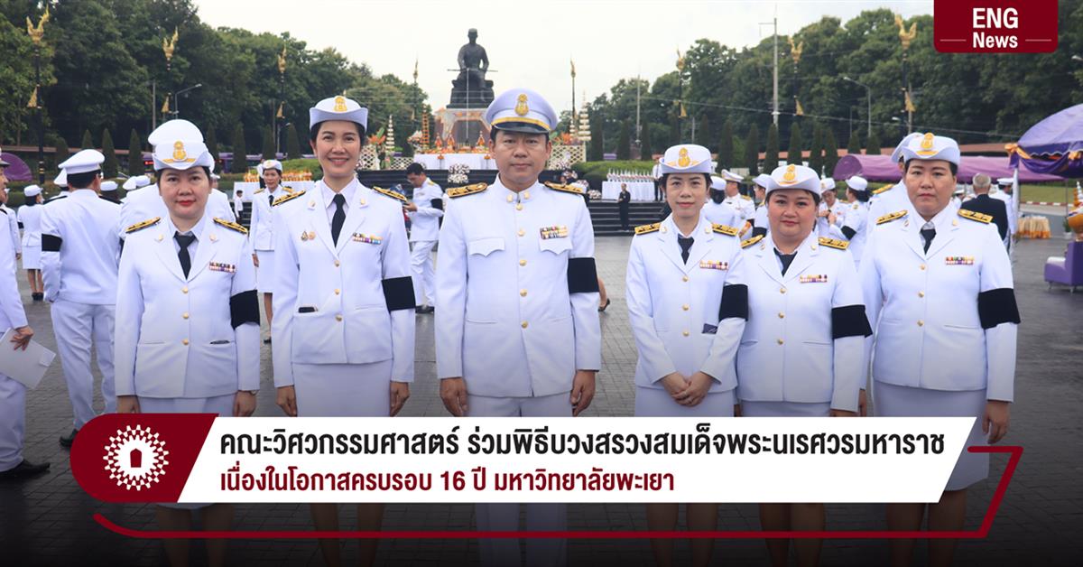 คณะวิศวกรรมศาสตร์ ร่วมพิธีบวงสรวงสมเด็จพระนเรศวรมหาราช
เนื่องในโอกาสครบรอบ 16 ปี มหาวิทยาลัยพะเยา
