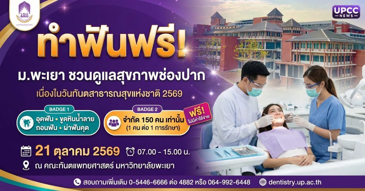 ม.พะเยา เชิญประชาชนรับบริการทันตกรรมฟรี 21 ต.ค. นี้ เนื่องในวันทันตสาธารณสุขแห่งชาติ 2569
