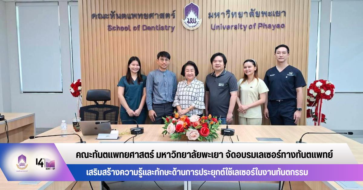คณะทันตแพทยศาสตร์ มหาวิทยาลัยพะเยา จัดอบรมเลเซอร์ทางทันตแพทย์ เสริมสร้างความรู้และทักษะด้านการประยุกต์ใช้เลเซอร์ในงานทันตกรรม
