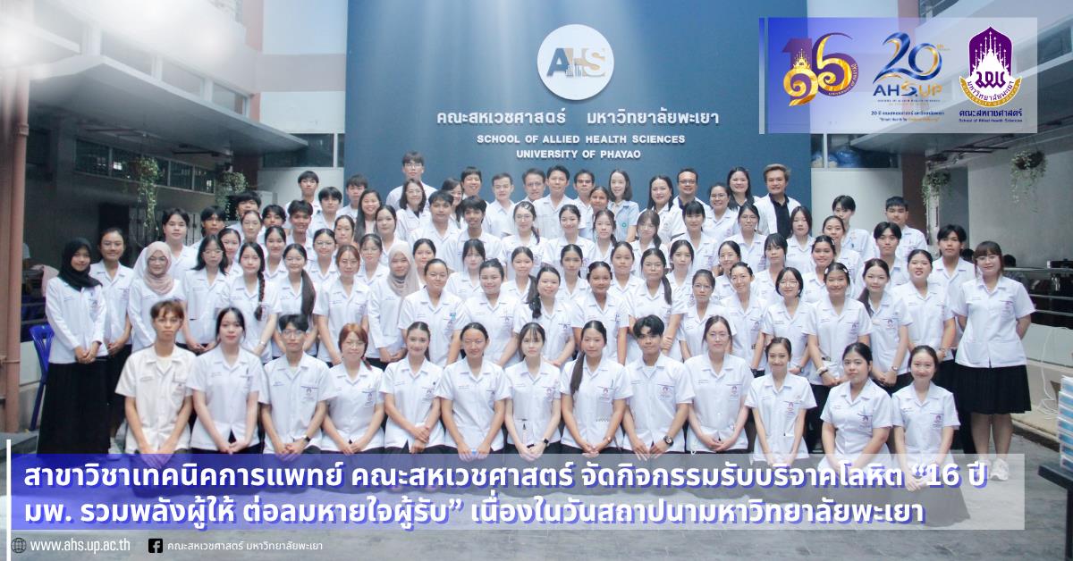 คณะสหเวชศาสตร์ มพ. จัดกิจกรรมรับบริจาคโลหิต “16 ปี มพ. รวมพลังผู้ให้ ต่อลมหายใจผู้รับ” เนื่องในวันสถาปนามหาวิทยาลัย
