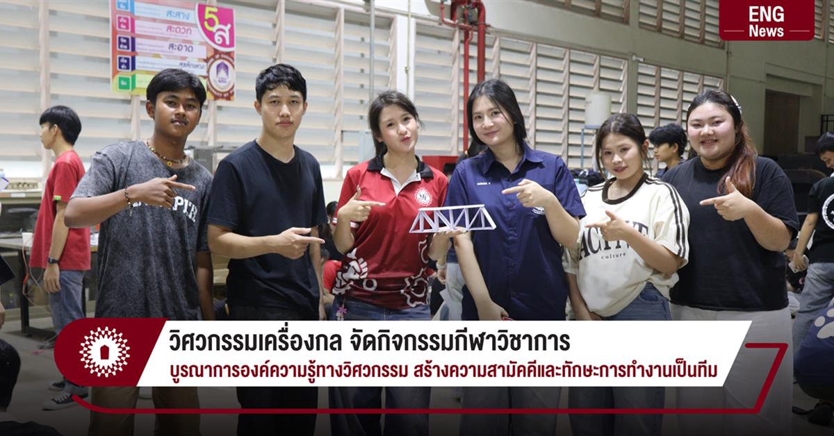 วิศวกรรมเครื่องกล จัดกิจกรรมกีฬาวิชาการ
บูรณาการองค์ความรู้ทางวิศวกรรม สร้างความสามัคคีและทักษะการทำงานเป็นทีม
