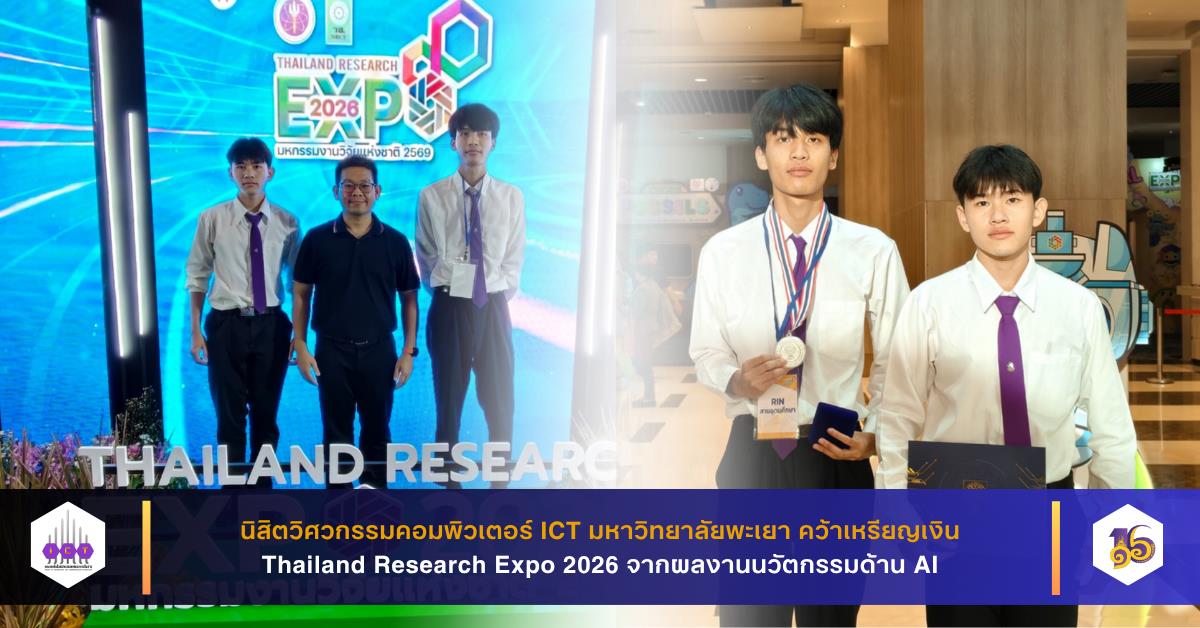 นิสิตวิศวกรรมคอมพิวเตอร์ ICT ม.พะเยา คว้าเหรียญเงิน Thailand Research Expo 2026 จากผลงานนวัตกรรมด้าน AI