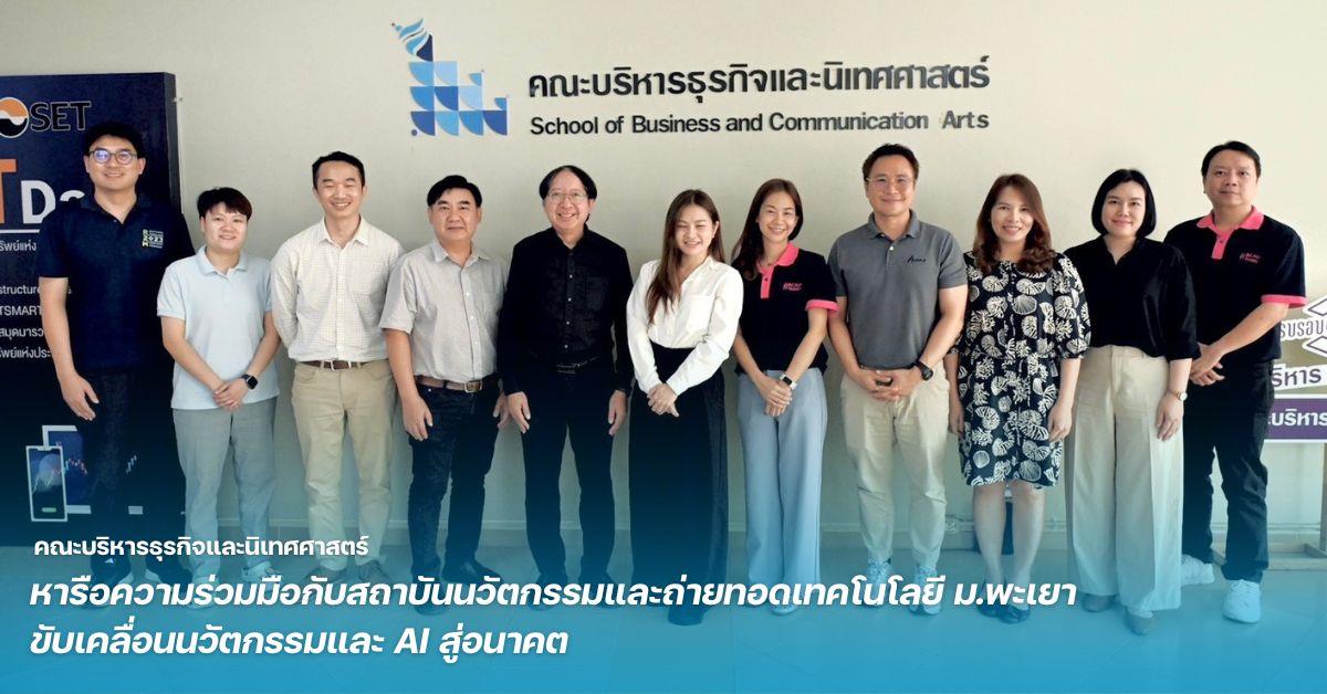 คณะบริหารธุรกิจและนิเทศศาสตร์  