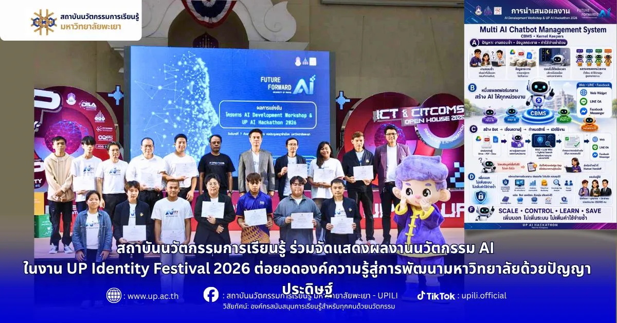 สถาบันนวัตกรรมการเรียนรู้ ร่วมจัดแสดงผลงานนวัตกรรม AI ในงาน UP Identity Festival 2026  ต่อยอดองค์ความรู้สู่การพัฒนามหาวิทยาลัยด้วยปัญญาประดิษฐ์