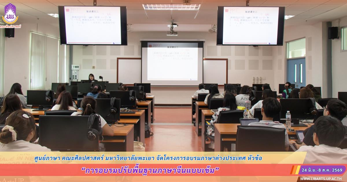 ศูนย์ภาษา คณะศิลปศาสตร์ มหาวิทยาลัยพะเยา จัดโครงการอบรมภาษาต่างประเทศ หัวข้อ “การอบรมปรับพื้นฐานภาษาจีนแบบเข้ม”