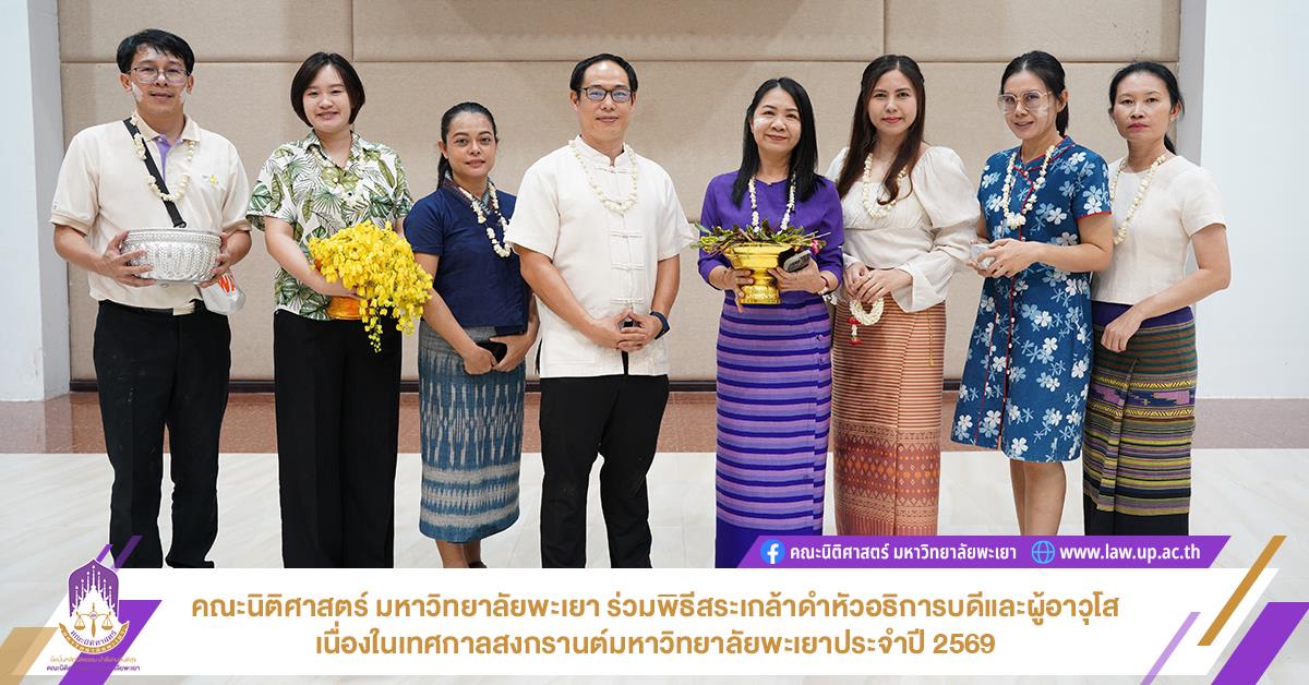 คณะนิติศาสตร์ มหาวิทยาลัยพะเยา ร่วมพิธีสระเกล้าดำหัวอธิการบดีและผู้อาวุโส เนื่องในเทศกาลสงกรานต์มหาวิทยาลัยพะเยาประจำปี 2569