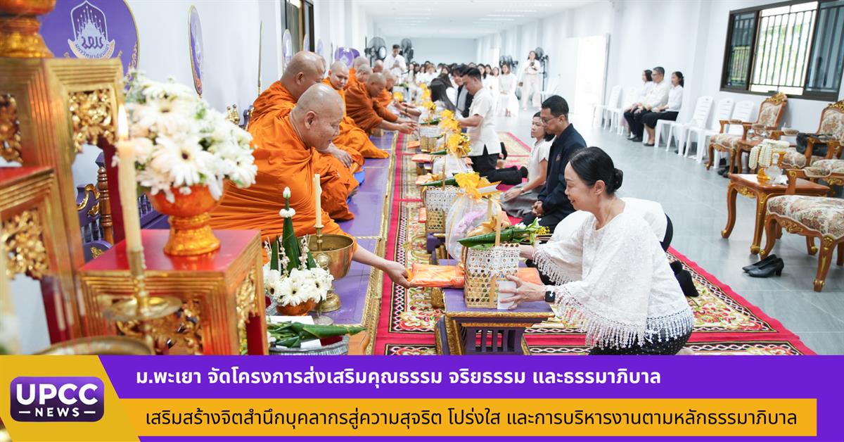 มหาวิทยาลัยพะเยา จัดโครงการส่งเสริมคุณธรรม จริยธรรม และธรรมาภิบาล ประจำปีงบประมาณ พ.ศ. 2569 เสริมสร้างจิตสำนึกบุคลากรสู่ความสุจริต โปร่งใส และการบริหารงานตามหลักธรรมาภิบาล