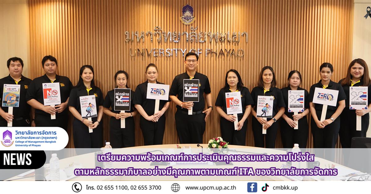 วิทยาลัยการจัดการ ม.พะเยา เตรียมความพร้อมเกณฑ์การประเมินคุณธรรมและความโปร่งใสตามหลักธรรมาภิบาลอย่างมีคุณภาพตามเกณฑ์ ITA ของวิทยาลัยการจัดการ