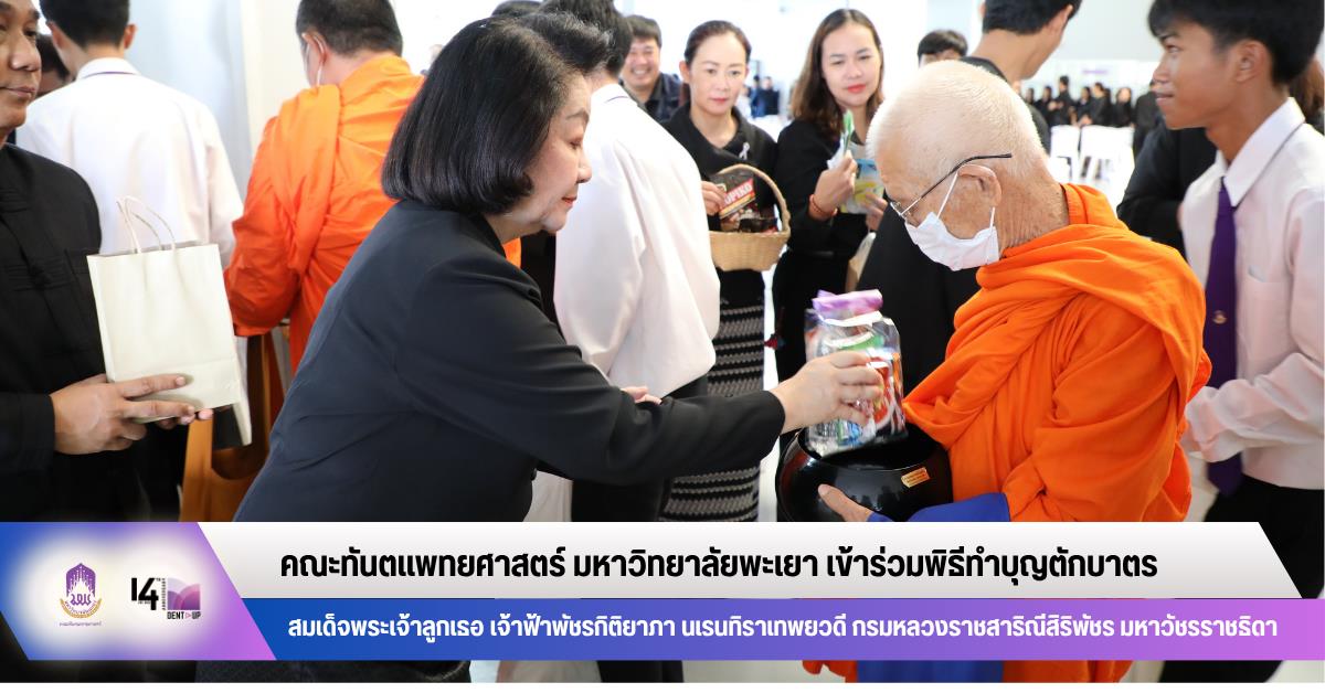 คณะทันตแพทยศาสตร์ มหาวิทยาลัยพะเยา เข้าร่วมพิธีตักบาตรอุทิศถวายเป็นพระกุศล เนื่องในวาระครบปัณรสมวาร