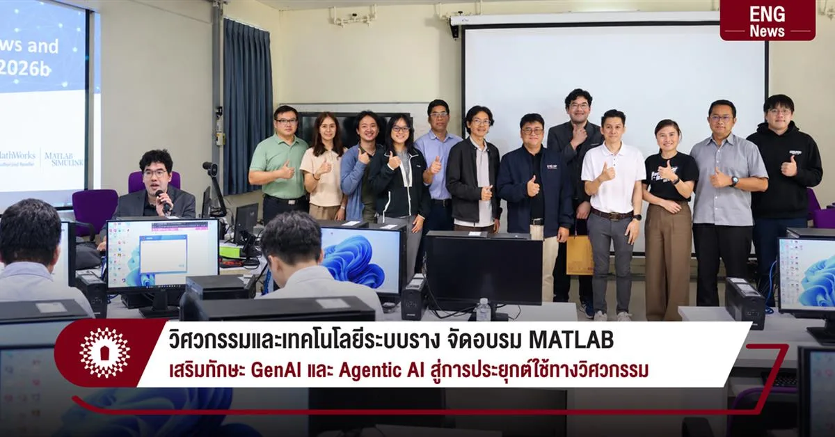 วิศวกรรมและเทคโนโลยีระบบราง จัดอบรม MATLAB เสริมทักษะ GenAI และ Agentic AI สู่การประยุกต์ใช้ทางวิศวกรรม