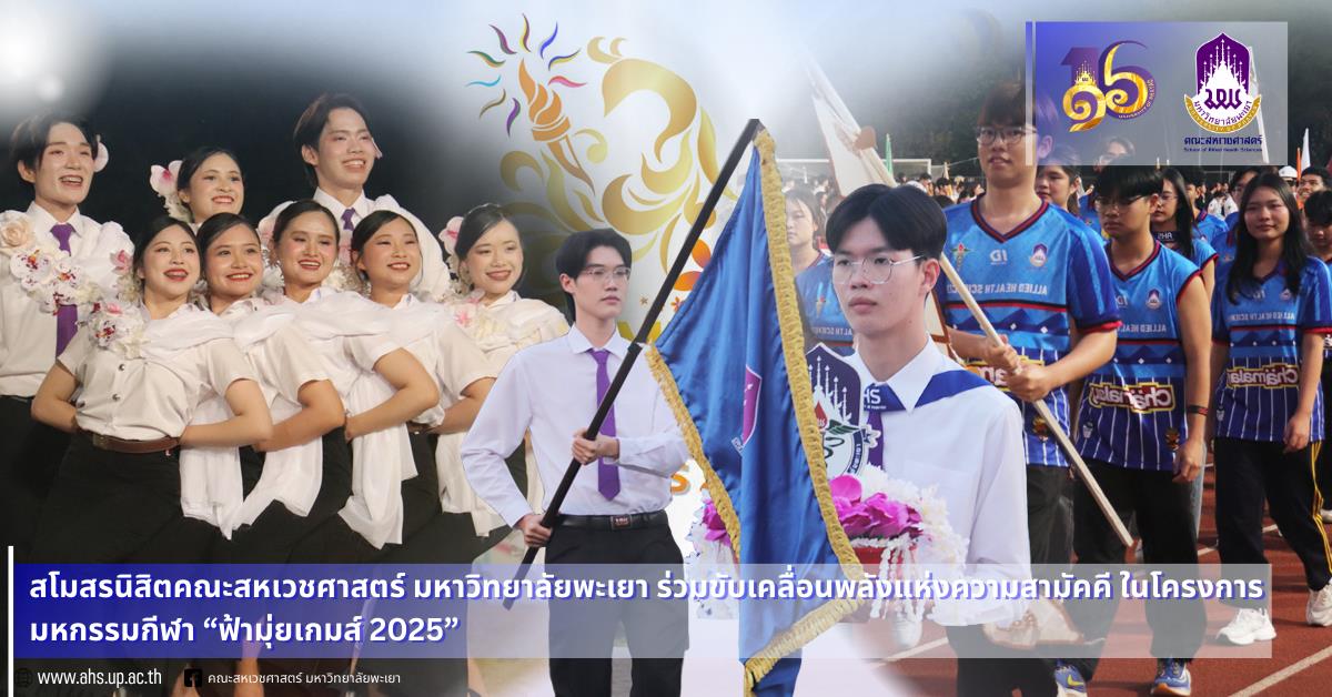 โครงการมหกรรมกีฬา “ฟ้ามุ่ยเกมส์ 2025”