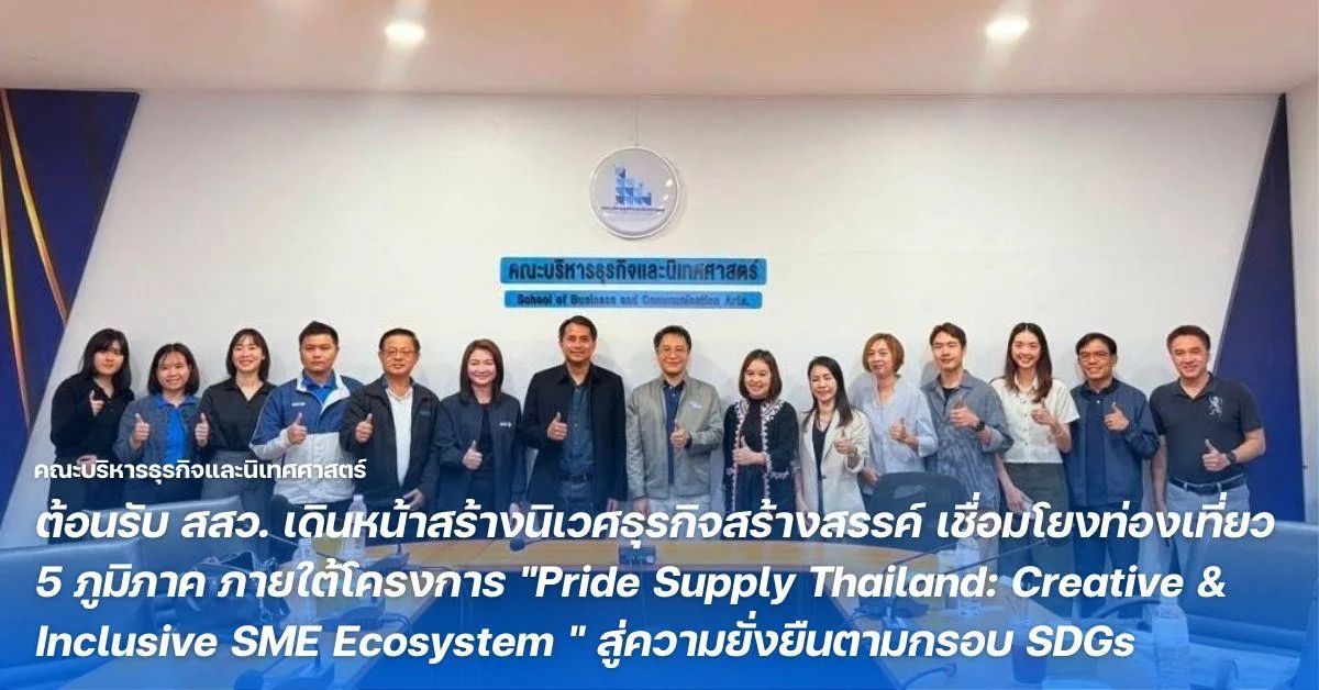คณะบริหารธุรกิจและนิเทศศาสตร์ มหาวิทยาลัยพะเยา ต้อนรับ สสว. เดินหน้าสร้างนิเวศธุรกิจสร้างสรรค์ เชื่อมโยงท่องเที่ยว 5 ภูมิภาค ภายใต้โครงการ "Pride Supply Thailand: Creative & Inclusive SME Ecosystem " สู่ความยั่งยืนตามกรอบ SDGs